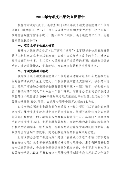 2016年专项支出绩效自评报告