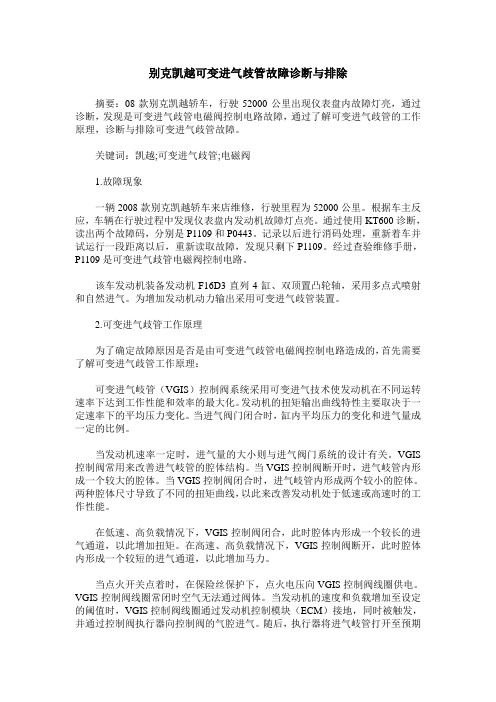 别克凯越可变进气歧管故障诊断与排除