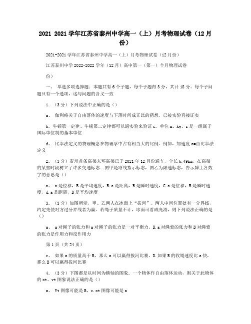 2021 2021学年江苏省泰州中学高一(上)月考物理试卷(12月份)