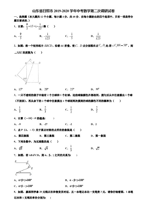 山东省日照市2019-2020学年中考数学第二次调研试卷含解析