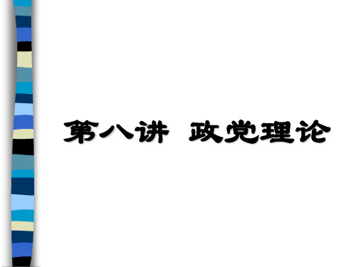 第八讲 政党理论