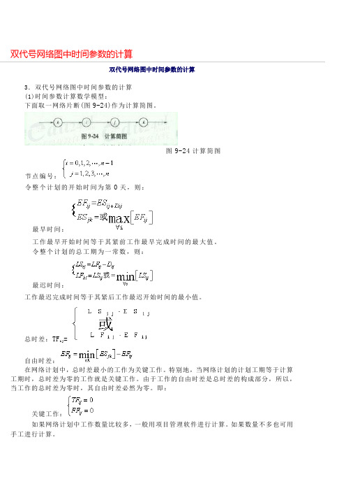 双代号网络图中时间参数的计算