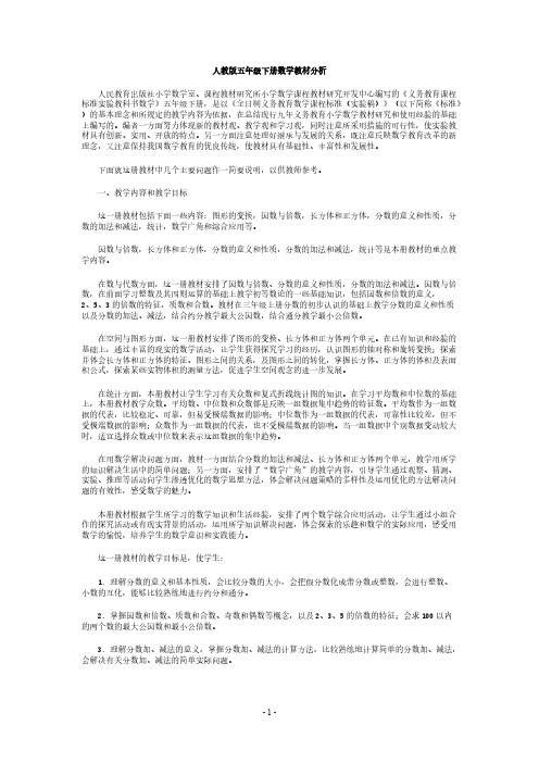 【免费下载】人教版五年级下册数学教材分析