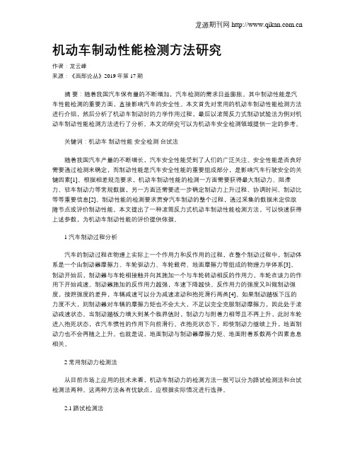 机动车制动性能检测方法研究