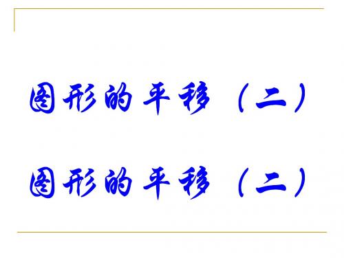 2.1图形的平移 课件 (青岛版九年级上册) (14)