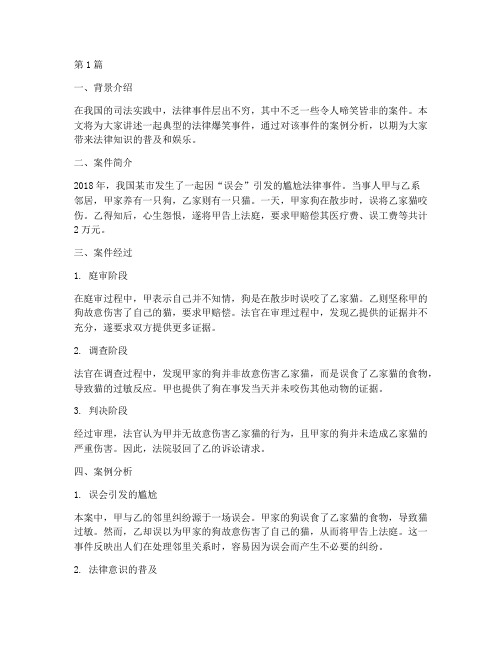 法律爆笑事件案例分析(3篇)