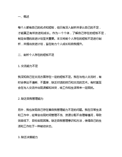 剖析个人存在的短板不足及改进计划