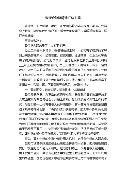 欢迎会致辞精选汇总5篇