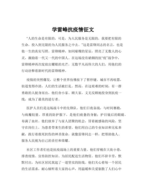 学雷峰抗疫情征文