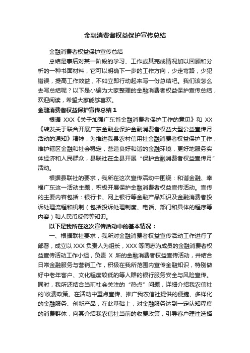 金融消费者权益保护宣传总结