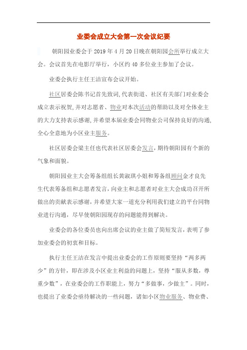 业委会成立大会第一次会议纪要