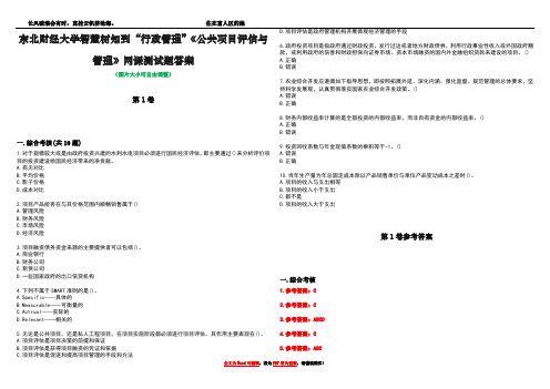 东北财经大学智慧树知到“行政管理”《公共项目评估与管理》网课测试题答案卷2