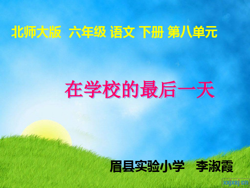 《在学校的最后一天》李淑霞课件(北师大版六年级语文下册课件)