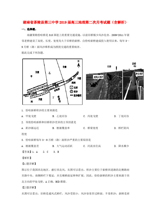 湖南茶陵县第三中学2019届高三地理第二次月考试题含解析