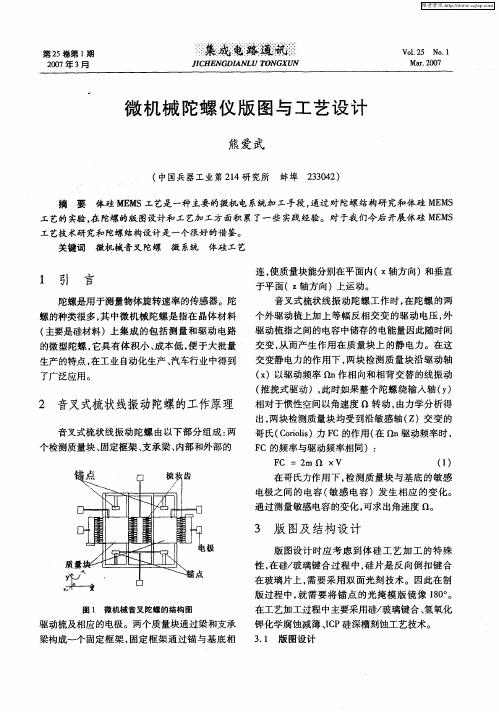 微机械陀螺仪版图与工艺设计