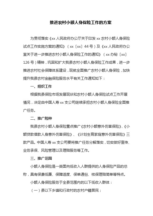 推进农村小额人身保险工作的方案(最新)