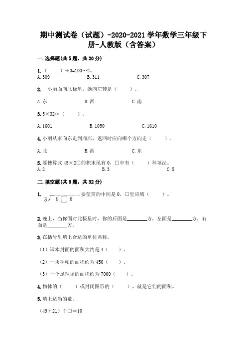 期中测试卷(试题)-2020-2021学年数学三年级下册-人教版(含答案)