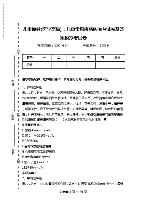 儿童保健(医学高级)：儿童常见疾病防治考试卷及答案模拟考试卷_0.doc