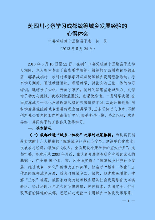 (修改)考察学习成都统筹城乡发展经验的心得体会