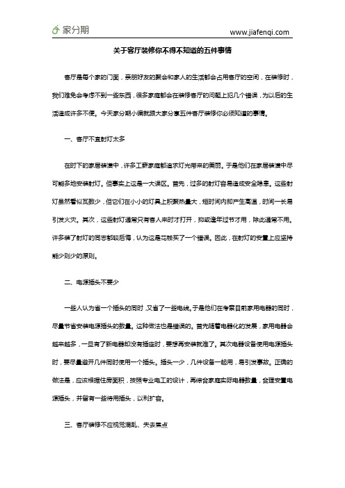 关于客厅装修你不得不知道的五件事情