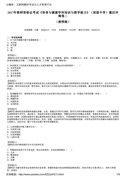 2017年教师资格证考试《体育与健康学科知识与教学能力》(初级中学)最后冲刺卷二(教师版)