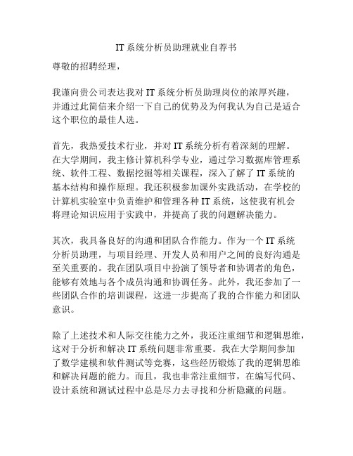 IT系统分析员助理就业自荐书