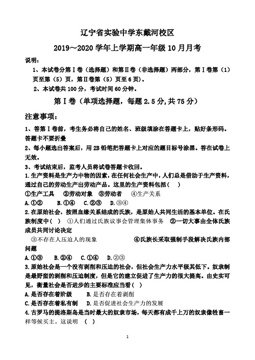 辽宁省实验中学东戴河分校2019-2020学年高一10月月考政治试卷 Word版含答案