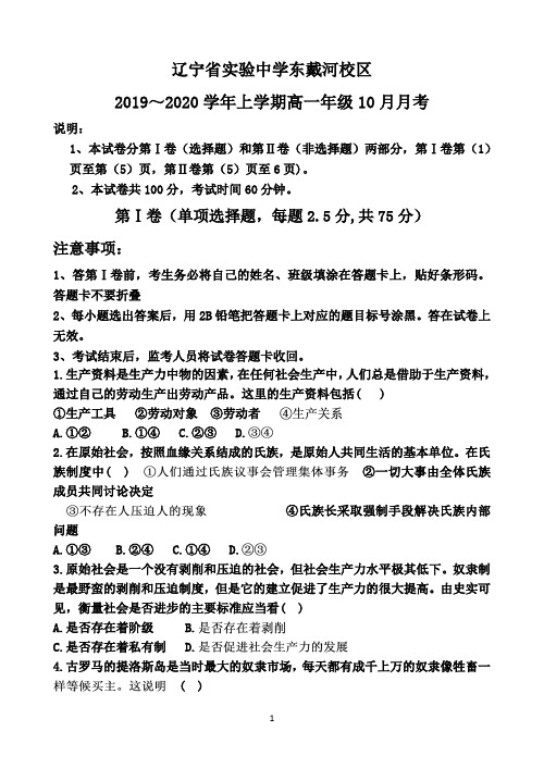 辽宁省实验中学东戴河分校2019-2020学年高一10月月考政治试卷 Word版含答案