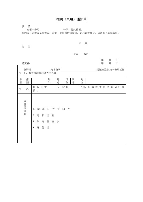 招聘(录用)通知单及增补人员申请书