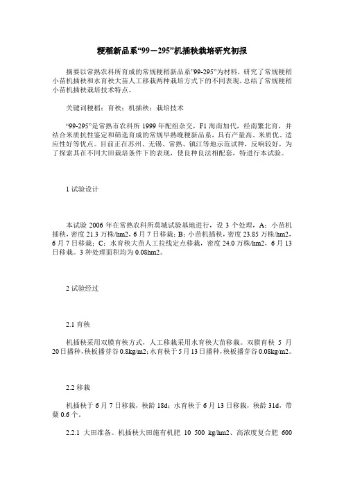 粳稻新品系“99-295”机插秧栽培研究初报