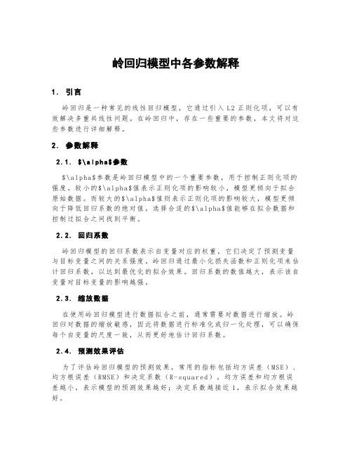 岭回归模型中各参数解释