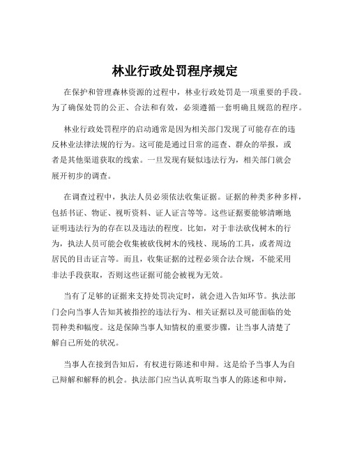 林业行政处罚程序规定