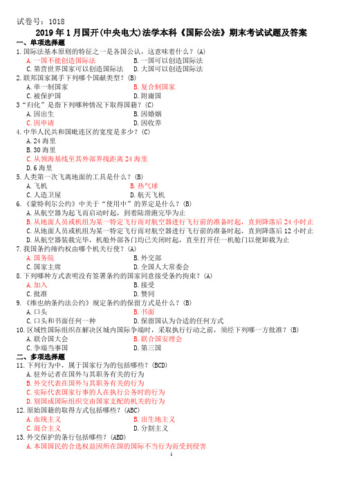 2019年1月国开(中央电大)法学本科《国际公法》期末考试试题及答案