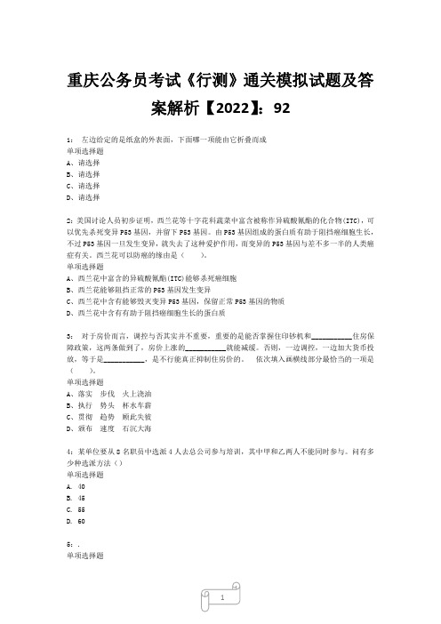 重庆公务员考试《行测》真题模拟试题及答案解析【2022】9222