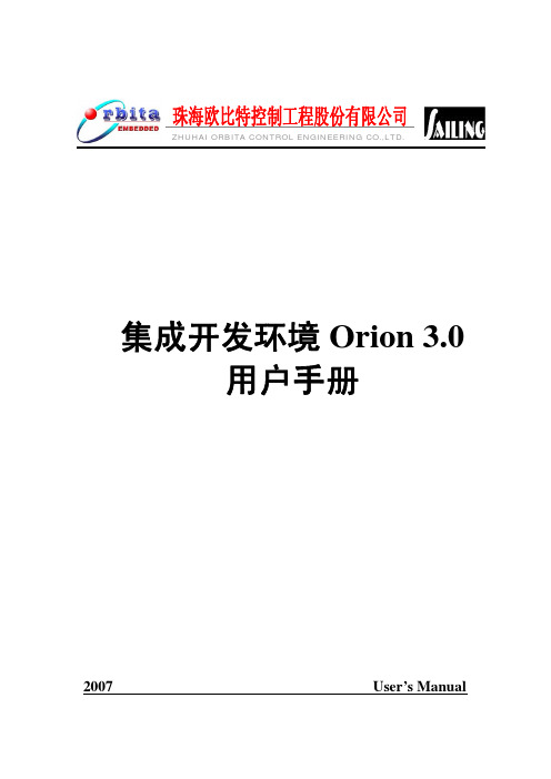 欧比特 Orion3.0 集成开发环境用户手册说明书