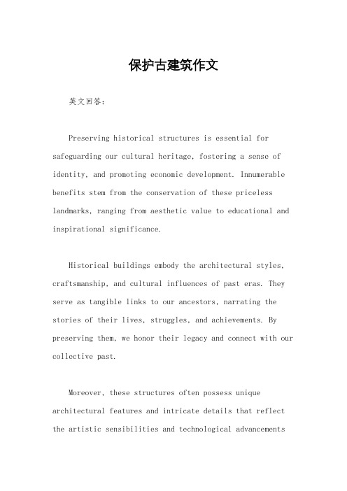 保护古建筑作文