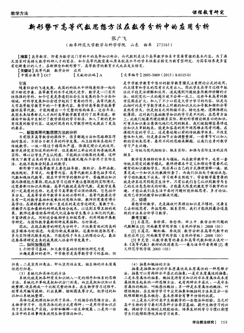 新形势下高等代数思想方法在数学分析中的应用分析