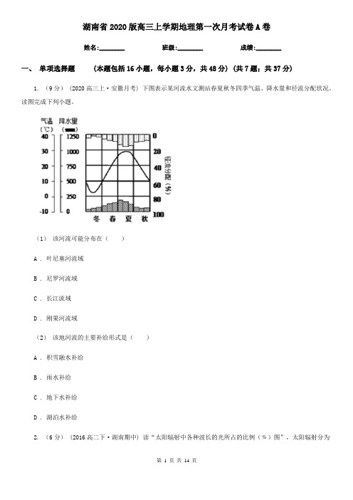 湖南省2020版高三上学期地理第一次月考试卷A卷