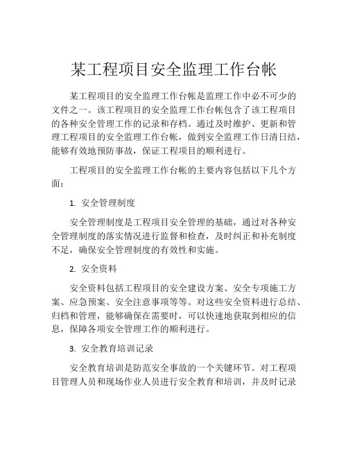 某工程项目安全监理工作台帐