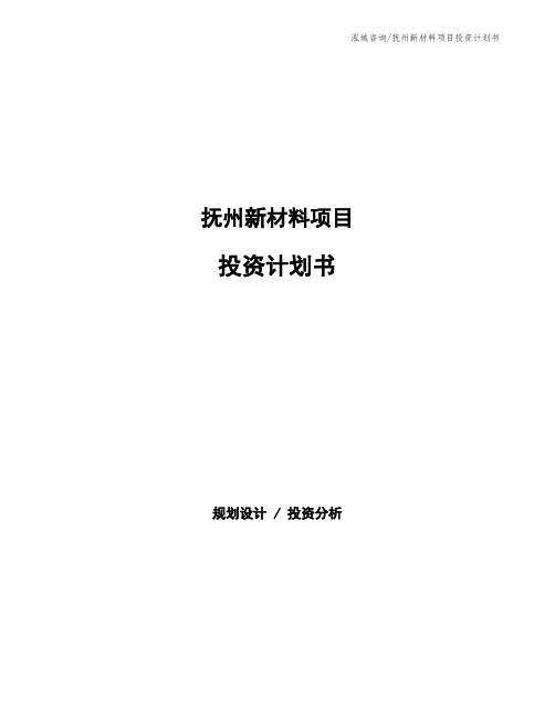 抚州新材料项目投资计划书