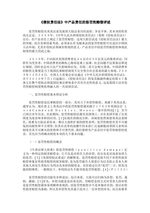 《侵权责任法》中产品责任的惩罚性赔偿评述