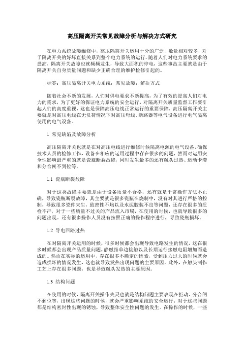 高压隔离开关常见故障分析与解决方式研究