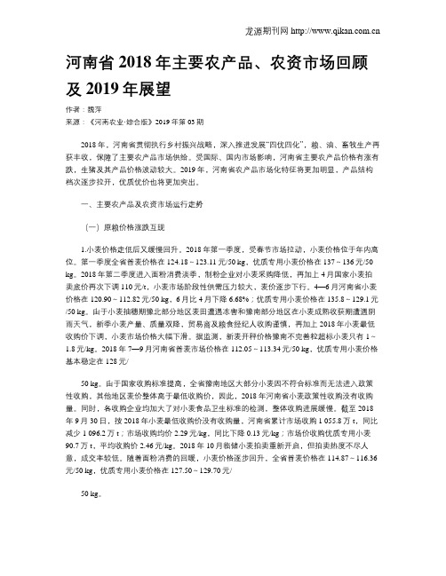 河南省2018年主要农产品、农资市场回顾及2019年展望