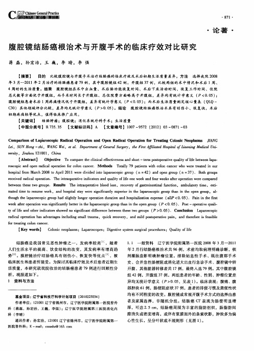 腹腔镜结肠癌根治术与开腹手术的临床疗效对比研究