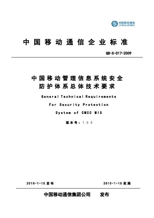 09X017 中国移动管理信息系统安全防护体系总体技术要求V1.0.0