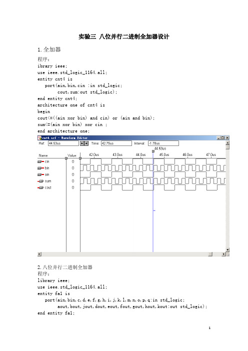 实验三 八位并行二进制全加器的设计