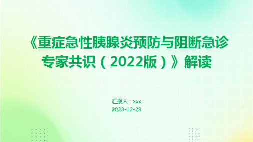 《重症急性胰腺炎预防与阻断急诊专家共识(2022版)》解读PPT课件