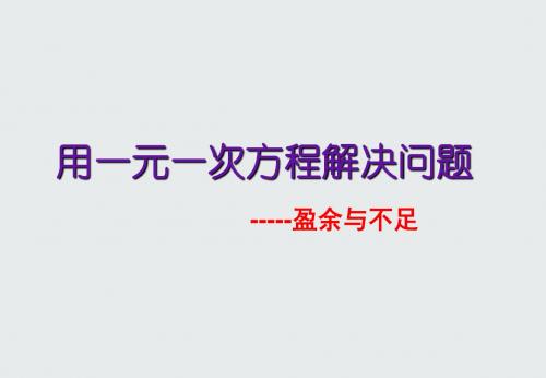 3.用一元一次方程解决有关盈余与不足问题