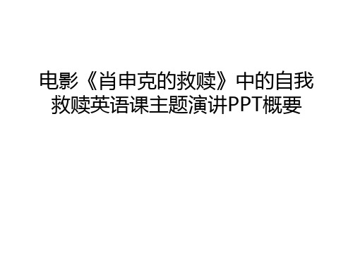 电影《肖申克的救赎》中的自我救赎英语课主题演讲PPT概要教学内容