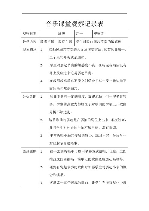 音乐课堂歌唱祖国观察记录表